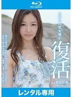 あの大人気女優が復活 夏目彩春 （ブルーレイディスク）