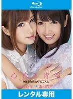 心音と青空 専属美女共演SPECIAL 水谷心音 山川青空 （ブルーレイディスク）