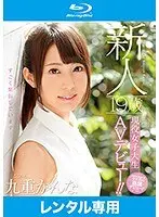 新人 19歳現役女子大生AVデビュー！！ 九重かんな （ブルーレイディスク）