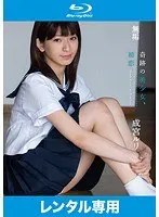奇跡の美少女、初恋 成宮ルリ （ブルーレイディスク）