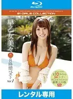 早乙女美々 S1ギリモザ8時間ベストVol.1 （ブルーレイディスク）（2枚組）