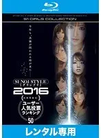 S1 NO.1STYLE グランプリ 2016 高画質限定！ユーザー人気投票ランキング BEST50 （ブルーレイディスク）（2枚組）