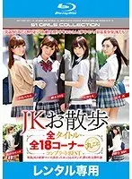 JKお散歩 全タイトル・全18コーナー丸ごとコンプリートBEST （ブルーレイディスク）（2枚組）