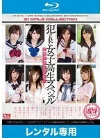 犯●れた女子校生スペシャル 悲劇の美少女16人 （ブルーレイディスク）