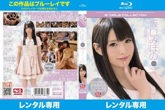 坂口みほの エスワン8時間コンプリートBEST （ブルーレイディスク）（2枚組）