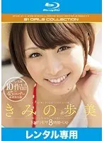きみの歩美 S1ギリモザ8時間ベスト （ブルーレイディスク）（2枚組）