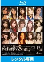 プレミア女優の鮮烈美SEX8時間 Hi-STANDARD VISION （ブルーレイディスク）（2枚組）
