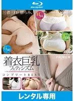 着衣巨乳フェティシズム コンプリートBEST （ブルーレイディスク）（2枚組）