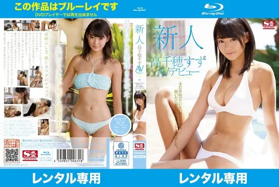 新人NO.1STYLE 高千穂すずAVデビュー （ブルーレイディスク）