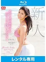 新人NO.1STYLE 褐色の純真無垢少女 悠月アイシャ18才AVデビュー （ブルーレイディスク）