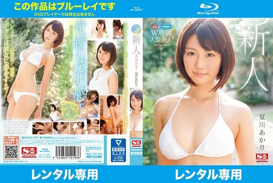 S1×アイポケW専属大型新人！ 新人NO.1STYLE 夏川あかりAVデビュー （ブルーレイディスク）