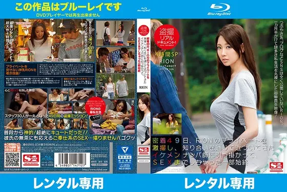 盗撮リアルドキュメント！密着49日、RIONのプライベートを激撮し、知り合いを通じて近づいてきたイケメンナンパ師に引っ掛かって、SEXまでしちゃった一部始終 （ブルーレイディスク）