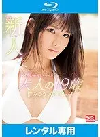 Newcomer NO.1 STYLE 19-year-old adult Miyu Yanagi's AV debut (Blu-ray Disc)