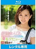 新人NO.1 STYLE 新社会人OL‘折原ゆら’さんが仕事帰りにまさかのAVデビュー！エロ過ぎて本業と掛け持ちでS1シロウト専属になっちゃいました。 （ブルーレイディスク）