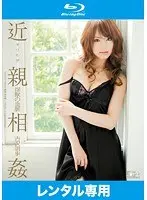 ギリモザ 近親相姦 淫獣の血脈 吉沢明歩 （ブルーレイディスク） 【セル盤】
