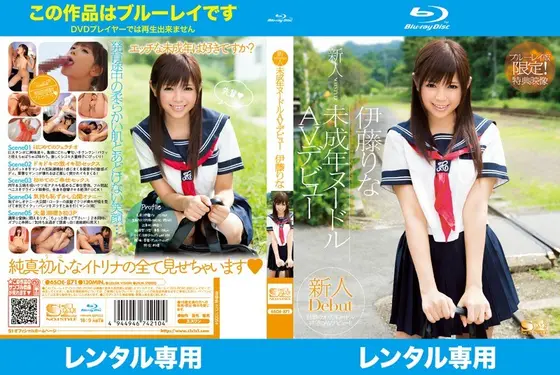 新人NO.1 STYLE未成年ヌードルAVデビュー 伊藤りな （ブルーレイディスク）
