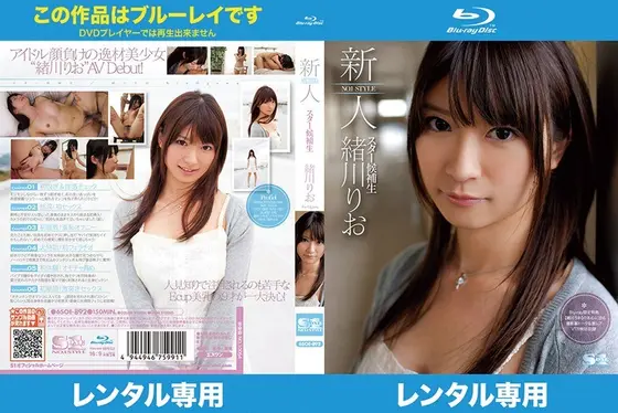 新人NO.1 STYLE スター候補生 緒川りお （ブルーレイディスク）