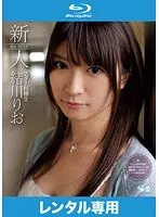 新人NO.1 STYLE スター候補生 緒川りお （ブルーレイディスク）