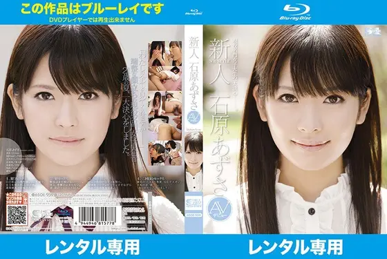 新人NO.1 STYLE 石原あずさ AVデビュー （ブルーレイディスク）