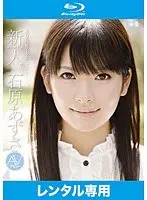 新人NO.1 STYLE 石原あずさ AVデビュー （ブルーレイディスク）