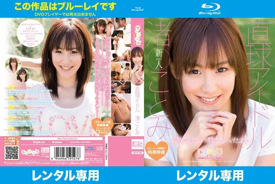 直球アイドル 渚ことみ （ブルーレイディスク）