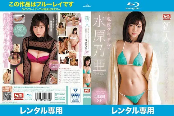 新人NO.1STYLE 奇跡のスレンダー女神BODY 現役グラドル水原乃亜AVデビュー （ブルーレイディスク）
