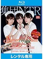エスワン15周年スペシャル大共演 第2弾 集団NTR 3人まとめて輪●された研修ナース 〜懇親BBQ飲み会で変態ドクターに寝取られたわたしたち〜 （ブルーレイディスク）