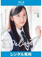 辻本杏 AVデビュー （ブルーレイディスク）（2枚組）