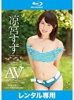 凉宮すずAVデビュー（ブルーレイディスク）
