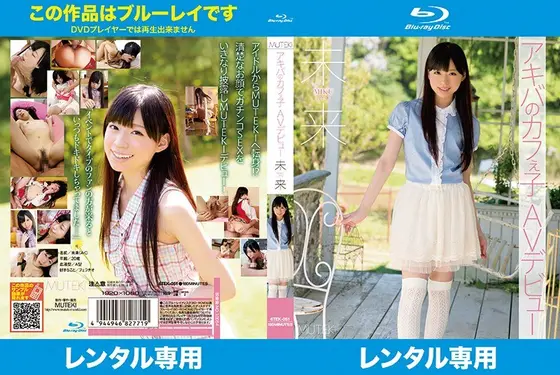 アキバのカフぇ子AVデビュー 未来 （ブルーレイディスク）