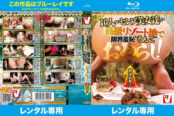 排泄丸見え10人のセレブ美女達が高級リゾート地で限界羞恥‘うんこ’おもらし！ （ブルーレイディスク）