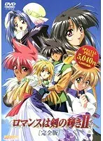 ロマンスは剣の輝き2 ［完全版］
