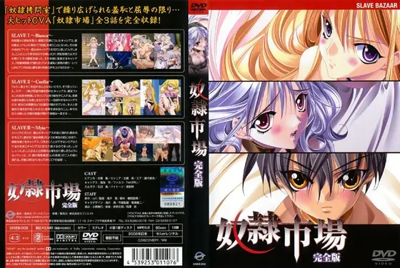奴●市場［完全版］