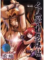 くノ一学園忍法帖 前編