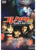 Collector ~In the cage...~