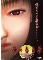 舞の白日夢 Daytime Dream