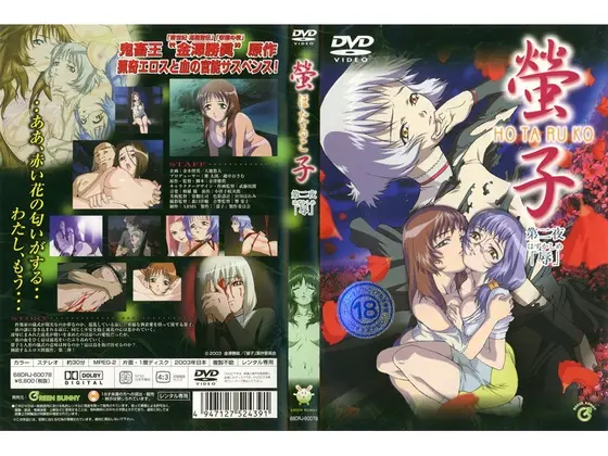 螢子 第二夜 「辱」