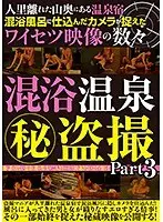 人里離れた山奥にある温泉宿 混浴風呂に仕込んだカメラが捉えたワイセツ映像の数々 混浴温泉（秘）盗撮 Part3