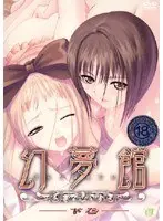 幻夢館 愛欲と凌●の淫罪 下巻
