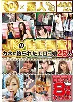 JKの性態調査！カネに釣られたエロっ娘25人（2枚組）
