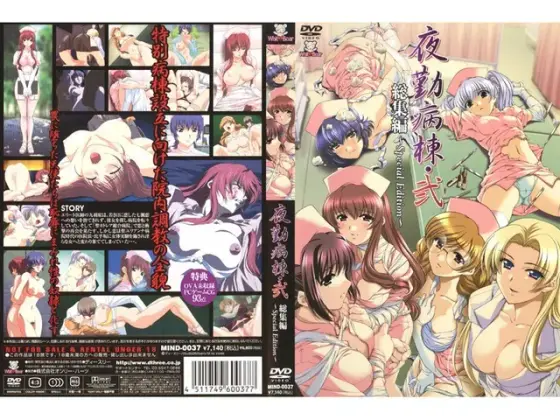 夜勤病棟・弐 総集編 〜Special Edition〜