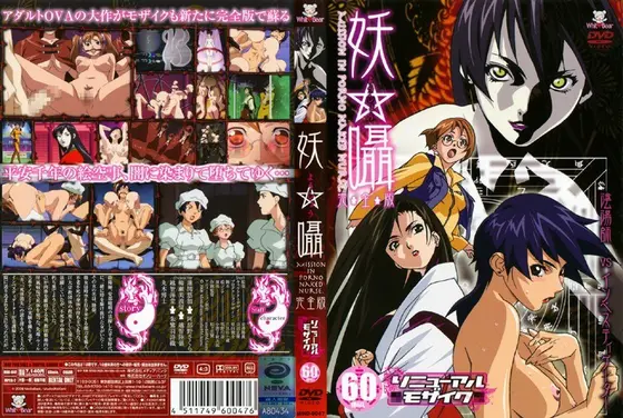 妖囁 完全版リニューアルモザイク