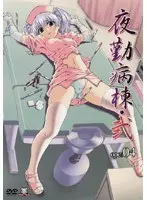 夜勤病棟・弐 ope:04