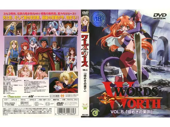 ワーズ・ワース VOL.5 「煌めきの果て」