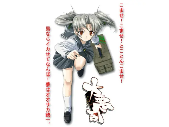 大悪司 〜前戯のススメ〜