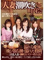 人妻潮吹き町内会 一戸のぞみ 堀口奈津美 星優乃 藤宮櫻花