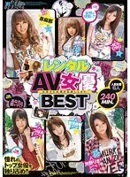 レンタルAV女優BEST