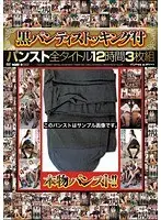 黒パンティストッキング付パンスト全タイトル12時間3枚組