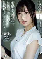 [Pre-Collection] Newly married teacher Haruka is forced to play sex toys with the most problematic child in the school. Seika Ito [Outlet]
