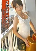 夕焼け素人宅配ソープ 03号